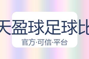 天天盈球足球比分 配图
